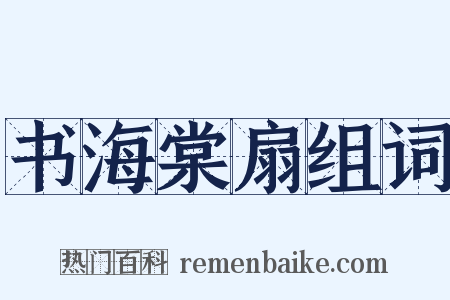书海棠扇组词是什么意思的图片